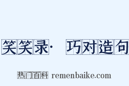 笑笑录·巧对造句是什么意思的图片